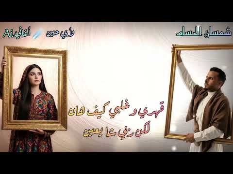 حصريا 2025 لأي حين كلمات وعمل شمسان الحسام أغاني  جديد اغاني  الشاعر شمسان الحسام اليمن