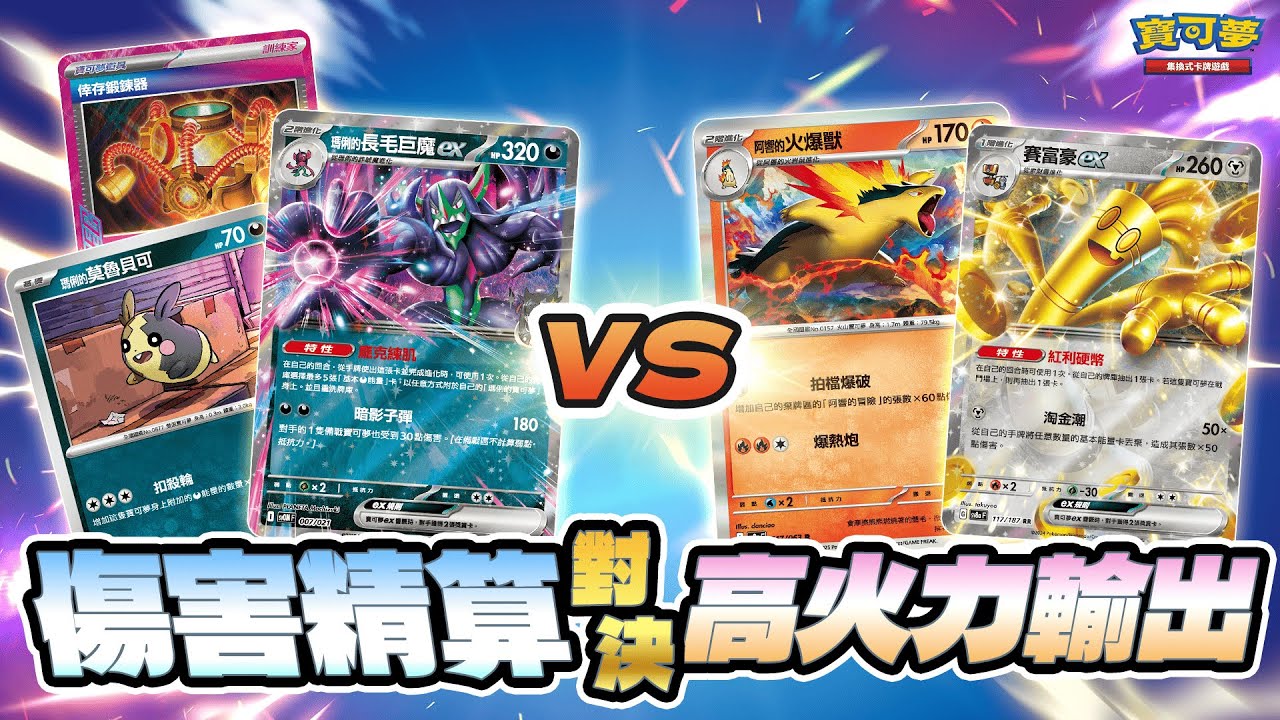 ｜對戰｜超~激鬥！耿鬼 子鈞在大落後的「神之一手」！高傷害連發 vs. 傷害分配專家🔥 強化擴充包 熱風競技場新卡對戰｜瑪俐的長毛巨魔ex、瑪俐的莫魯貝可 vs. 賽富豪ex、阿響的火爆獸