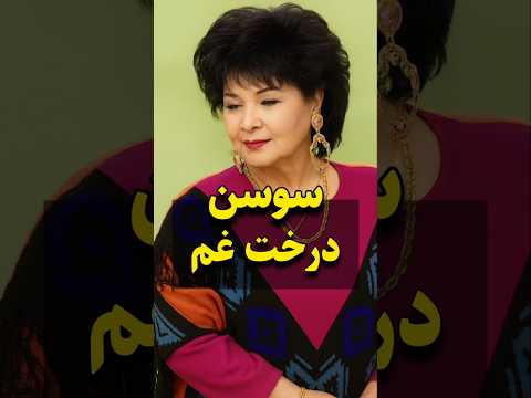 سوسن درخت غم نسخه کوتاه و نوستالژیک این آهنگ ماندگار موسیقی ایرانی قدیمی سوسن