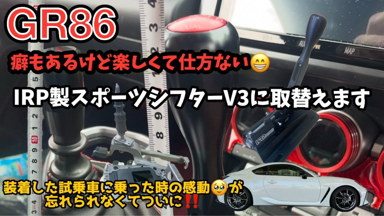 IRPショートシフター タイプV3 トヨタ GR86 ZN8 IRP ショートシフター