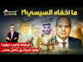 ماذا يخفي السيسي وفود إسـ ـرائـيل تصل مصر سر ا سقوط كامب ديفيد وشبح الصين يقترب خمسينة اقتصاد 