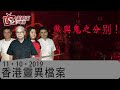 香港靈異檔案-阿敏_關耀西_胡秀聰_簡信回-煞與鬼之分别！-2019年10月11日