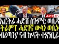 10 May 2026 ኤርትራ ሓድሽ ስጉምቲ ወሲዳ ትራምፕ ሓደገኛ ውሳነ Breakingnewstigrinya Eritreanews 
