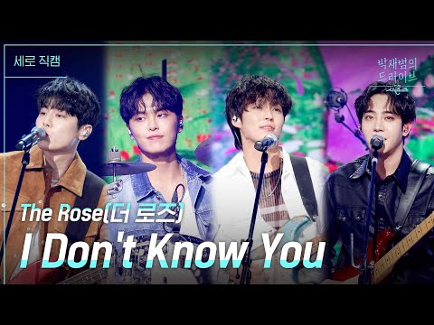 [세로] I Don’t <strong>Know</strong> You - 더 로즈 [더 시즌즈-박재범의 드라이브] | <strong>KBS</strong> 230416 방송