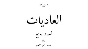 100 - القرآن الكريم - سورة العاديات - أحمد نعينع