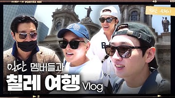 (EN/JP) 슈퍼주니어 남미 투어 첫 번째 국가, 칠레에 왔어요🛫 | 일단은혁이 | Vlog