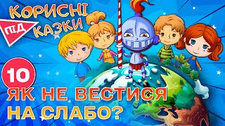картинка: 💡 Корисні підказки – На слабо | Повчальний мультсеріал від ПЛЮСПЛЮС