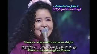 Video thumbnail of "鄧麗君 テレサ・テン Teresa Teng Hana  花  (Flowers in Japanese)"