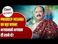 Breaking Haryana News: “भगवान को भगवान ही रहने दो” बोले Pradeep Mishra