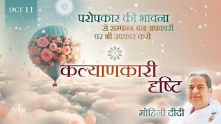 October 11, 2026 - Mohini Didi - कल्याणकारी दृष्टि