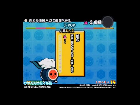 【太鼓の達人 14】遥か（おに）ばいそく 全良