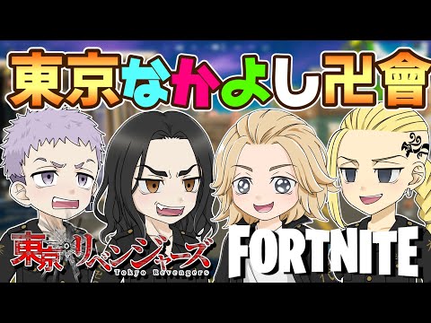 【東京リベンジャーズ】マイキー率いる仲良し東京卍會創設メンバーが全員少しおかしい件ww【フォートナイト】【声真似】