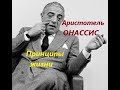 Аристотель ОНАССИС.. принципы жизни греческого магната