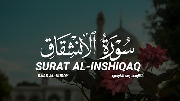 سورة الإنشقاق كاملة القارىء رعد الكردي | SURAT AL-INSHIQAQ RAAD AL-KURDY