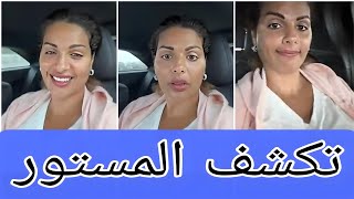 تحذير عاجل ⚠️ مايا دبايش تكشف أسرار الاطباء وتتوعدهم بالقانون maya dbaich live