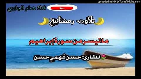 صوت جميل القارئ حسن فهمي العدني