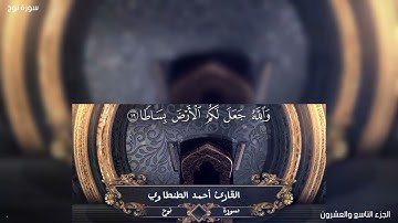سورة نوح كاملة بصوت القارئ احمد الطنطاوي Surah Nouh