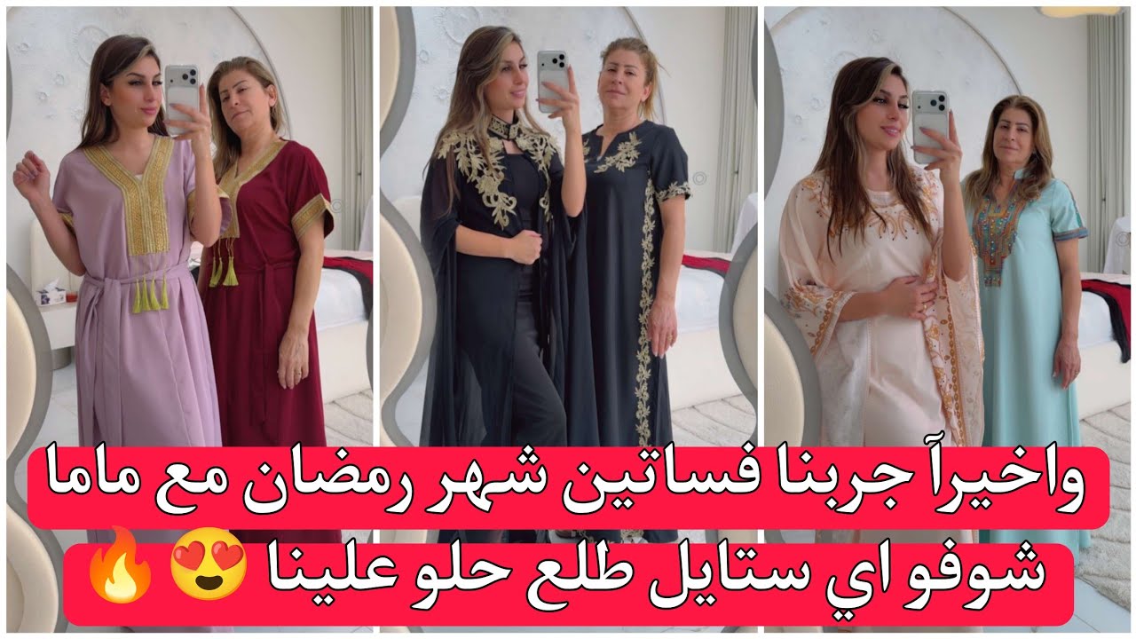 ريتشو وننوش واخيرآ جربنا فساتين شهر رمضان مع ماما شوفو اي ستايل طلع حلو علينا 😍🔥 