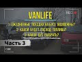 VANLIFE какой бус выбрать для автодома, как сделать кемпер своими руками