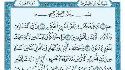 القرأن الكريم سورة الجاثية - The Holy Quran Surat Al-Jathiah