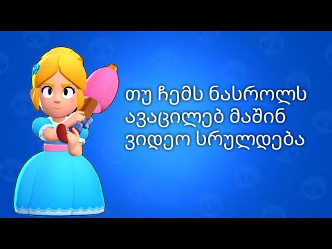 თუ ჩემს ნასროლს ავაცილებ მაშინ ვიდეო დასრულდება