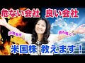 【危ない会社と良い会社!】米国株教えます!
