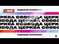 Недільне богослужіння / церква &quot;Свобода&quot; 13.08.2023