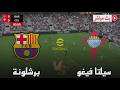 بث مباشر مباراة برشلونة و سيلتا فيغو الدوري الاسباني 2026 محاكاة مباراة اليوم