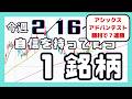 今週(2/16〜)専業が自信を持って買う1銘柄
