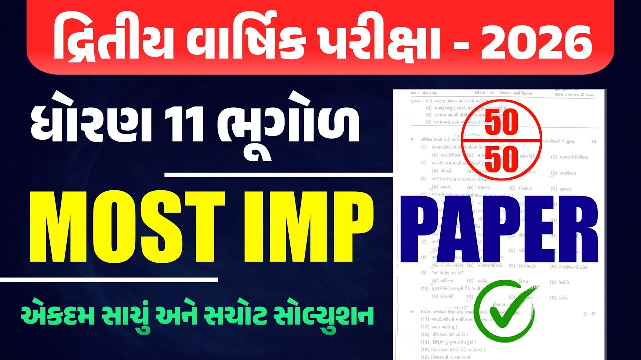 std 11 bhugol second exam paper solution 2026 | dhoran 11 bhugol dirtiy pariksha pepar 2026