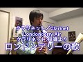 【クラリネット31選】ロンドンデリーの歌 Clarinet＆Piano Londonderry Air