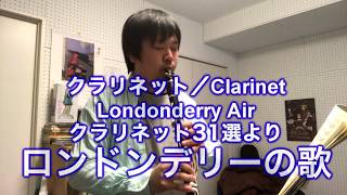 【クラリネット31選】ロンドンデリーの歌 Clarinet＆Piano Londonderry Air