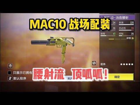 【使命召唤手游】MAC10战场模式配装推荐，顶呱呱，好用记得三连！#顺仙