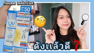 รีวิว กันแดดเคลียร์โนส Clear nose ตัวดังที่ใครๆก็หลงรัก 🤓 #สอยตามกระแส