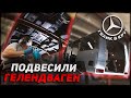 КАЧЕЛИ ИЗ КУЗОВА ГЕЛИКА?! ПОКРАСКА ДНИЩА ГЕЛЕНДВАГЕНА - Ремонт в круг