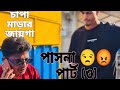 চাপা মাড়ার জায়গা পাসনা 😒😡 পার্ট (৩)