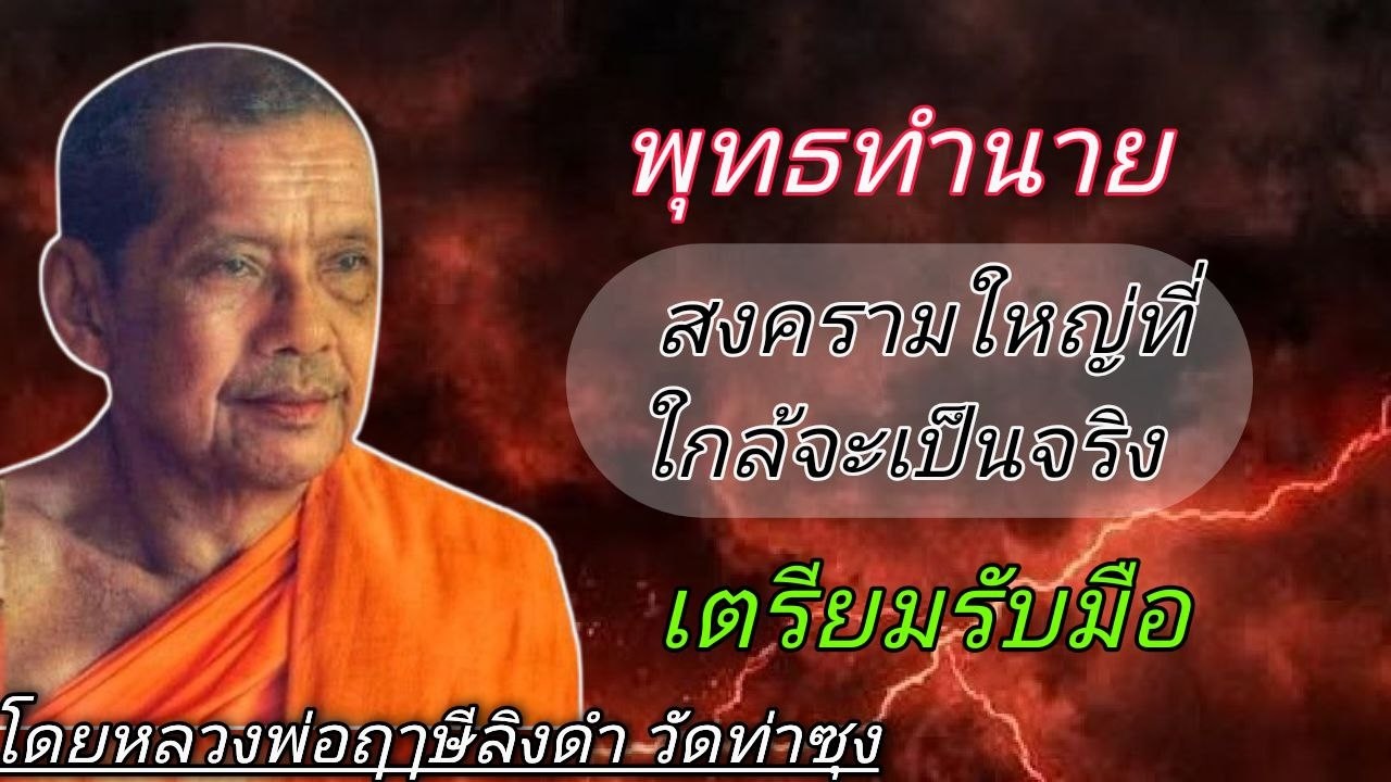 พุทธทำนาย สงครามใหญ่ที่ใกล้จะเป็นจริง เตรียมรับมือ หลวงพ่อฤาษีลิงดำ #ชองเสียงธรรมะ