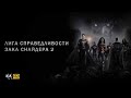 Лига Справедливости Зака Снайдера 2 || Русский Трейлер 2023 || (Пародия)