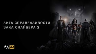 Лига Справедливости Зака Снайдера 2 || Русский Трейлер 2023 || (Пародия)