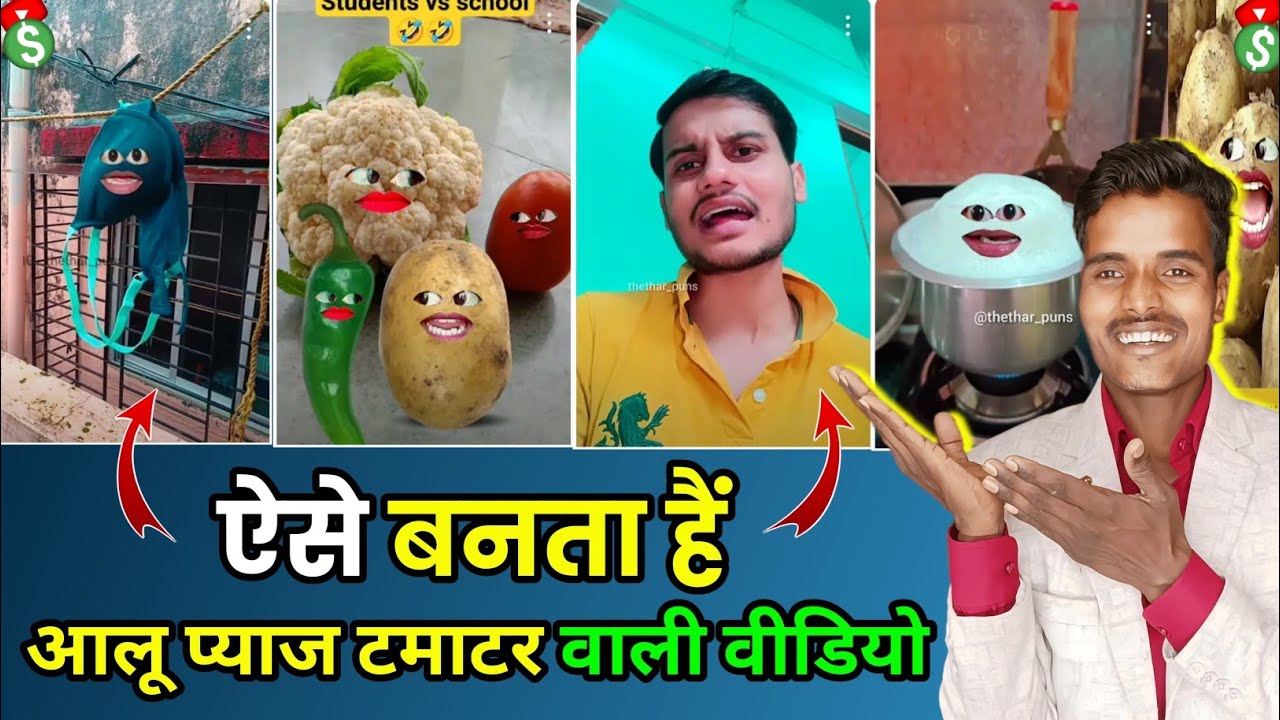 Aalu pyaj tmatar wala funny video kaise banaye || Thethar puns jaisa video kaise  @SonuPaswan08