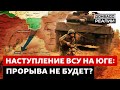 Украина прогрызает оборону российской армии | Донбасс Реалии