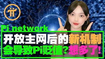 Pi的鎖倉新機制,會不會導致Pi幣貶值?大錯特錯!Pi主網後只會讓Pi友們強制性暴富!@https://pi123.net