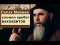 Сенсация! Салахь Межиев сломал хребет ВАХХАБИТОВ, выявляя их ложь и непричастность к акыде саляфов