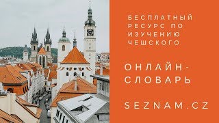 Бесплатный онлайн-словарь чешского языка seznam.cz Бесплатный онлайн-словарь чешского языка seznam.cz