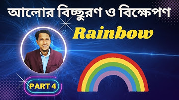 বিচ্ছুরণ পর্ব ৪| Dispersion And Scattering of light class 12 in bengali | Part 4 | Rainbow Form