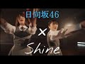 【MAD】日向坂46&times;家入レオ「Shine」