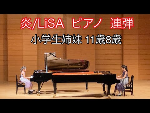 炎/LiSA  ピアノ 2台ピアノ 小学生 姉妹 小6小3 11歳 8歳 子供