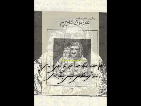 Mamle Mû Napisênim Emn Demgot Le Donya موو ناپسێنم ئەمن دەمگوت جوانێ گیان محەممەد ماملێ