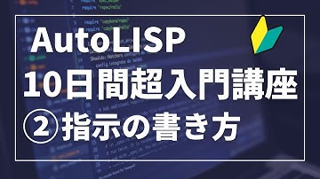 AutoLISP１０日超入門講座②【AutoCAD オンラインスクール】