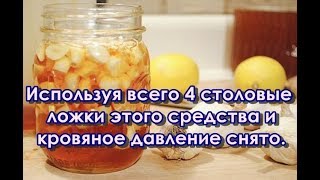 Используя всего 4 столовые ложки этого средства и кровяное давление снято